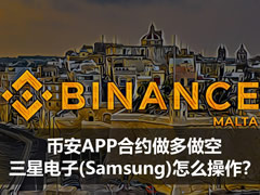 币安APP合约做多做空三星电子(Samsung)怎么操作？2026完整操作教程