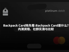 Backpack Card抢先看:Backpack Card是什么?内测资格、社群实测与比较