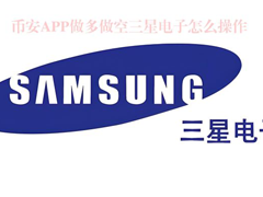 如何在币安APP中对三星电子进行做多和做空操作？