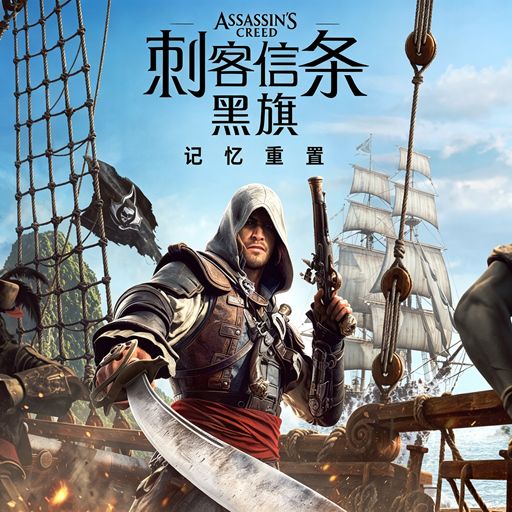 刺客信条:黑旗重制版(动作冒险游戏) Assassins Creed IV:Black F