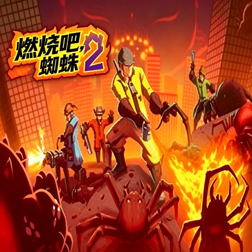 燃烧吧蜘蛛2最新版(第一人称射击游戏) Kill It With Fire 2 v1.8