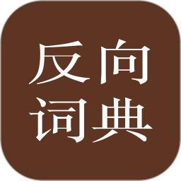反向词典(词典/语言学习软件) v2.0.9 安卓版