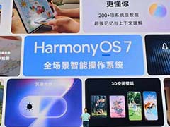 普通用户终于能尝鲜! 鸿蒙HarmonyOS 7消费者Beta版预计下个月开启测试