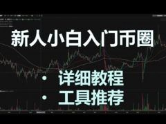币圈新手入门必备的12个炒币工具