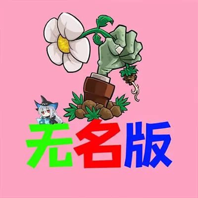 植物大战僵尸无名版手游完整版(经典策略塔防游戏) v1.3 安卓版