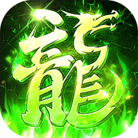 顽石英雄福利版(传奇手游) 无限红包传奇 v1.0.2 安卓版