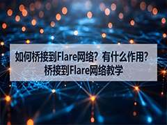 如何桥接到Flare网络？有什么作用？桥接到Flare网络教学
