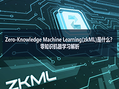 Zero-Knowledge Machine Learning(zkML)是什么？零知识机器学习解析