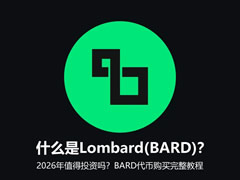 什么是Lombard(BARD)？2026年值得投资吗？BARD代币购买完整教程