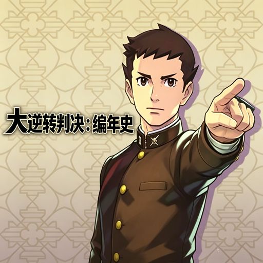 大逆转裁判编年史手游最新完整版(角色扮演类游戏) v1.8.7 安卓版