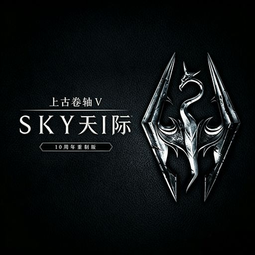 上古卷轴5:天际10周年纪念版手游(RPG动作冒险游戏) The Elder Sc