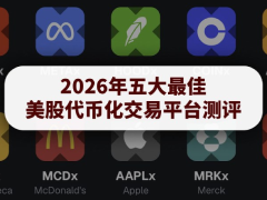 2026年五大最佳美股代币化交易平台测评:费用、标的覆盖与功能深度对比
