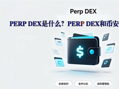 Perp DEX是什么？Perp DEX和币安合约有何不同