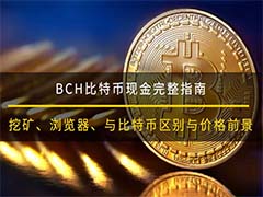 BCH比特币现金完整指南：挖矿、浏览器、与比特币区别与价格前景