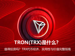 TRON(TRX)是什么？值得投资吗？TRX代币经济、实用性与价值完整指南
