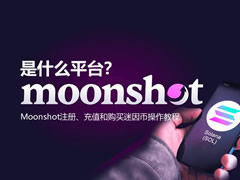 Moonshot是什么平台？Moonshot注册、充值和购买迷因币操作教程