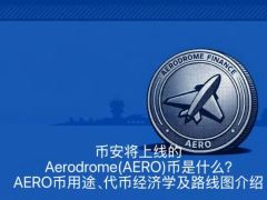币安将上线的Aerodrome(AERO)币是什么？AERO币用途、代币经济学及路线图介绍