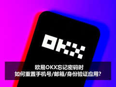 欧易OKX忘记密码时,如何重置手机号/邮箱/身份验证应用?