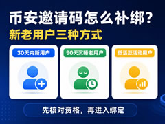 币安已注册用户邀请码补换绑教程:新老用户3种补换绑流程