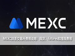 MEXC抹茶交易所费用说明:现货、futures和提现费用