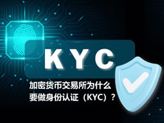 加密货币交易所为什么要做身份认证(KYC)?2026年详解