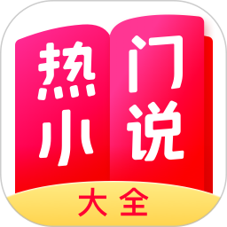 热门小说大全(小说阅读软件) v7.18.0 安卓版