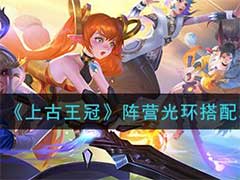 上古王冠阵营光环是什么？阵营光环搭配玩法攻略