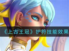 上古王冠护符有什么技能？护符技能玩法介绍