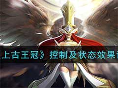 上古王冠增益减益状态有哪些？控制及状态效果玩法介绍