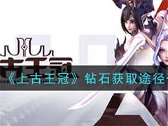 上古王冠钻石怎么获得？钻石获取途径总结