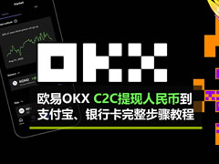 欧易OKX C2C提现人民币到支付宝、银行卡完整步骤教程