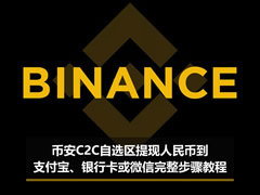 币安APP提现人民币到支付宝、银行卡或微信完整步骤教程