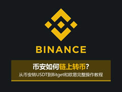 币安如何链上转币?从币安转USDT到Bitget和欧易完整操作教程