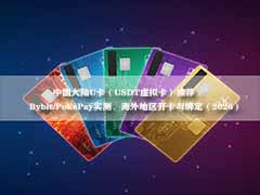 中国大陆U卡(USDT虚拟卡)推荐 :Bybit/PokePay实测、海外地区开卡与绑定(2026)