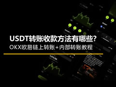 USDT转账收款方法有哪些?OKX欧易链上转账+内部转账教程2026