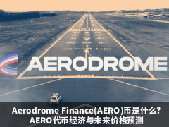 Aerodrome Finance(AERO)币是什么?AERO代币经济与未来价格预测
