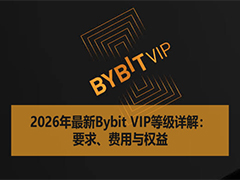 2026年最新Bybit VIP等级详解：要求、费用与权益