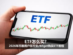 ETF怎么买?2026年币圈用户在币安/Bitget购买ETF教程
