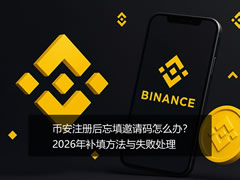 币安注册后忘填邀请码怎么办?2026年补填方法与失败处理