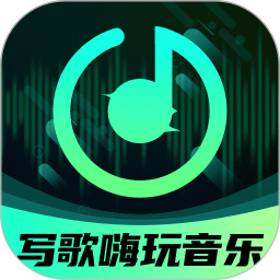AI写歌嗨玩音乐(音乐制作软件) v9.8 安卓版