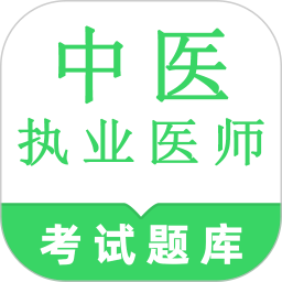 中医执业医师鸣题库(中医执照备考工具) v2.1.5 安卓版