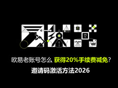 欧易老账号怎么获得20%手续费减免?邀请码激活方法2026