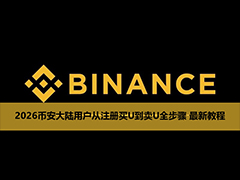 2026币安大陆用户从注册买U到卖U全步骤 最新教程