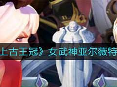 上古王冠女武神亚尔薇特怎么样？女武神亚尔薇特强度介绍