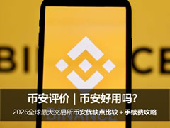 币安好用吗?2026全球最大交易所币安优缺点比较+手续费攻略