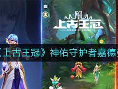 上古王冠神佑守护者嘉德怎么样？神佑守护者嘉德强度介绍