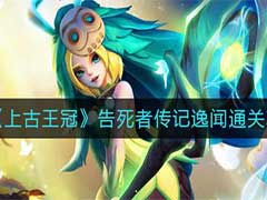 上古王冠告死者传记逸闻怎么过？告死者传记逸闻通关玩法攻略