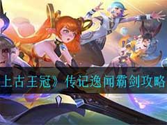 上古王冠传记逸闻霸剑怎么过？传记逸闻霸剑通关攻略