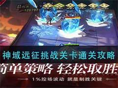 上古王冠神域远征挑战关卡怎么过？神域远征挑战关卡通关玩法攻略