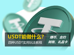 USDT能做什么？赚币、合约、转账和礼品卡 四种USDT实用玩法教程